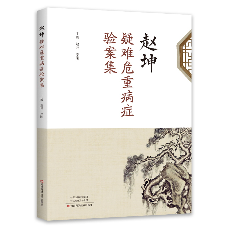 赵坤疑难危重病症验案集 赵坤,李刚 编 医学其它生活 新华书店正版图书籍 河南科学技术出版社