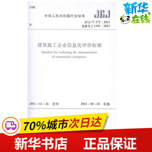 水利 图书籍 2012建筑施工企业信息化评价标准 新华书店正版 专业科技 新 建筑 著 中华人民共和国住房和城乡建设部 T272 JGJ