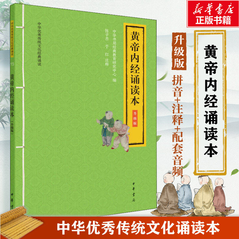 【新华正版】黄帝内经诵读本大字注音版 扫码听配套音频 中华书局一二三年级小学生课外阅读书籍国学经典完整正版书籍 新华书店