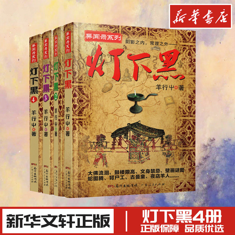 灯下黑全套1-4 已完结4册 羊行屮著 羊行屮 著 等 侦探推理/恐怖惊悚小说文学 新华书店正版图书籍 广东人民出版社 等