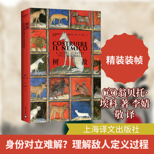 树敌 (意)翁贝托·埃科 著 李婧敬 译 外国随笔/散文集文学 新华书店正版图书籍 上海译文出版社