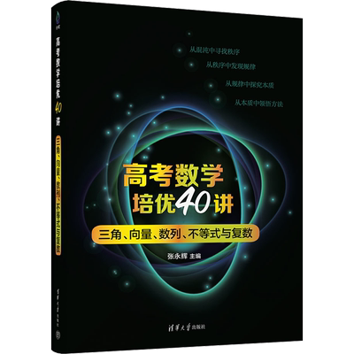 高考数学培优40讲 三角、向量、数列、不等式与复数 张永辉 编 中学教辅文教 新华书店正版图书籍 清华大学出版社