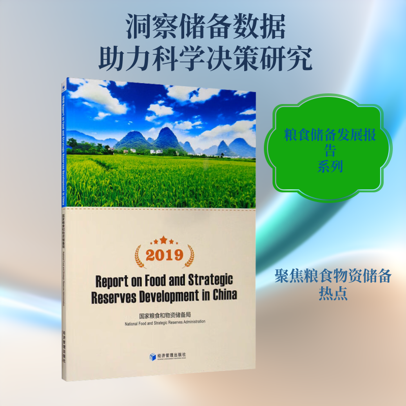 2019中国粮食和物资储备发展报告 国家粮食和物资储备局 编 社会科学其它经管、励志 新华书店正版图书籍 经济管理出版社