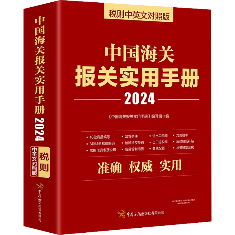 中国海关报关实用手册2023年新版