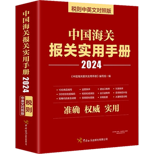2024年中国海关报关实用手册中英文对照版 中国海关出版社 新版编码书报关书税则HS编码查询贸易通关增值服务企业工具新华文轩正版