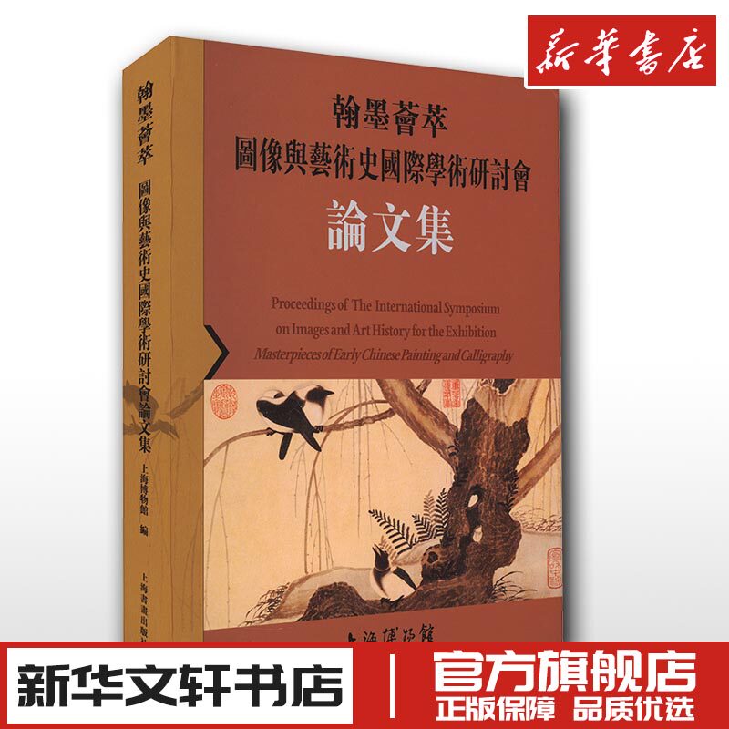 翰墨荟萃 图像与艺术史国际学术研讨会论文集 上海博物馆 编 艺术理论(新)艺术 新华书店正版图书籍 上海书画出版社