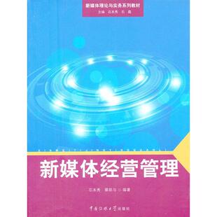 传媒大学出版 新华书店正版 著作 新媒体经营管理 社 等 图书籍 大学教材大中专 石本秀