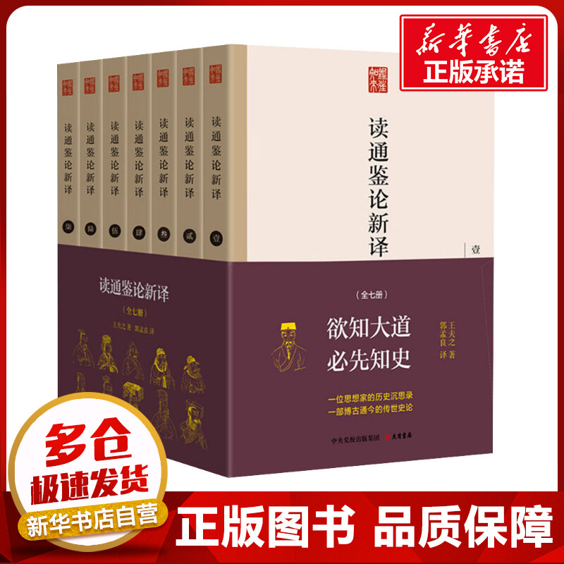 读通鉴论新译(1-7) [清]王夫之 著 郭孟良 译 历史知识读物社科 新华书店正版图书籍 大有书局