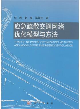 应急疏散交通网络优化模型与方法 任刚 著作 交通/运输专业科技 新华书店正版图书籍 科学出版社