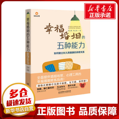 幸福婚姻的五种能力 如何建立长久而健康的亲密关系 明心橙,明心勇 著 婚恋经管、励志 新华书店正版图书籍 北京理工大学出版社