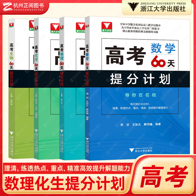 二轮复习 高考60天提分计划数学物理化学生物全国通用 浙大优学高三解题方法刷题新高考 周洁,王加义,郝培德 编等 中学教辅文教