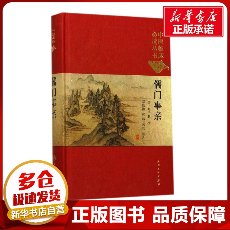 儒门事亲 (金)张子和 撰；邓铁涛,赖畴,吴伟 整理 中医养生生活 新华书店正版图书籍 人民卫生出版社
