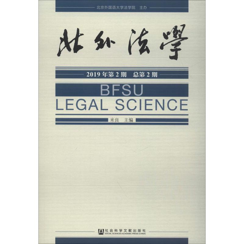 北外法学 2019年第2期 总第2期 米良 编 民法社科 新华书店正版图书籍 社会科学文献出版社