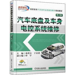 汽车底盘及车身电控系统维修第2版申宇著栾琪文,于京诺编大学教材大中专新华书店正版图书籍机械工业出版社