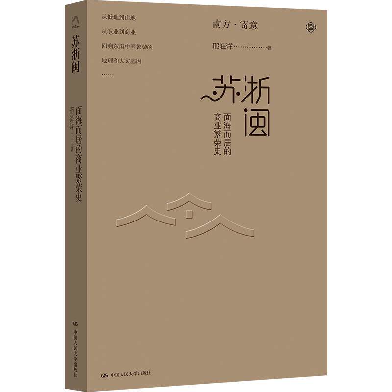 苏浙闽：面海而居的商业繁荣史 邢海洋 著 国内贸易经济经管、励志 新华书店正版图书籍 中国人民大学出版社