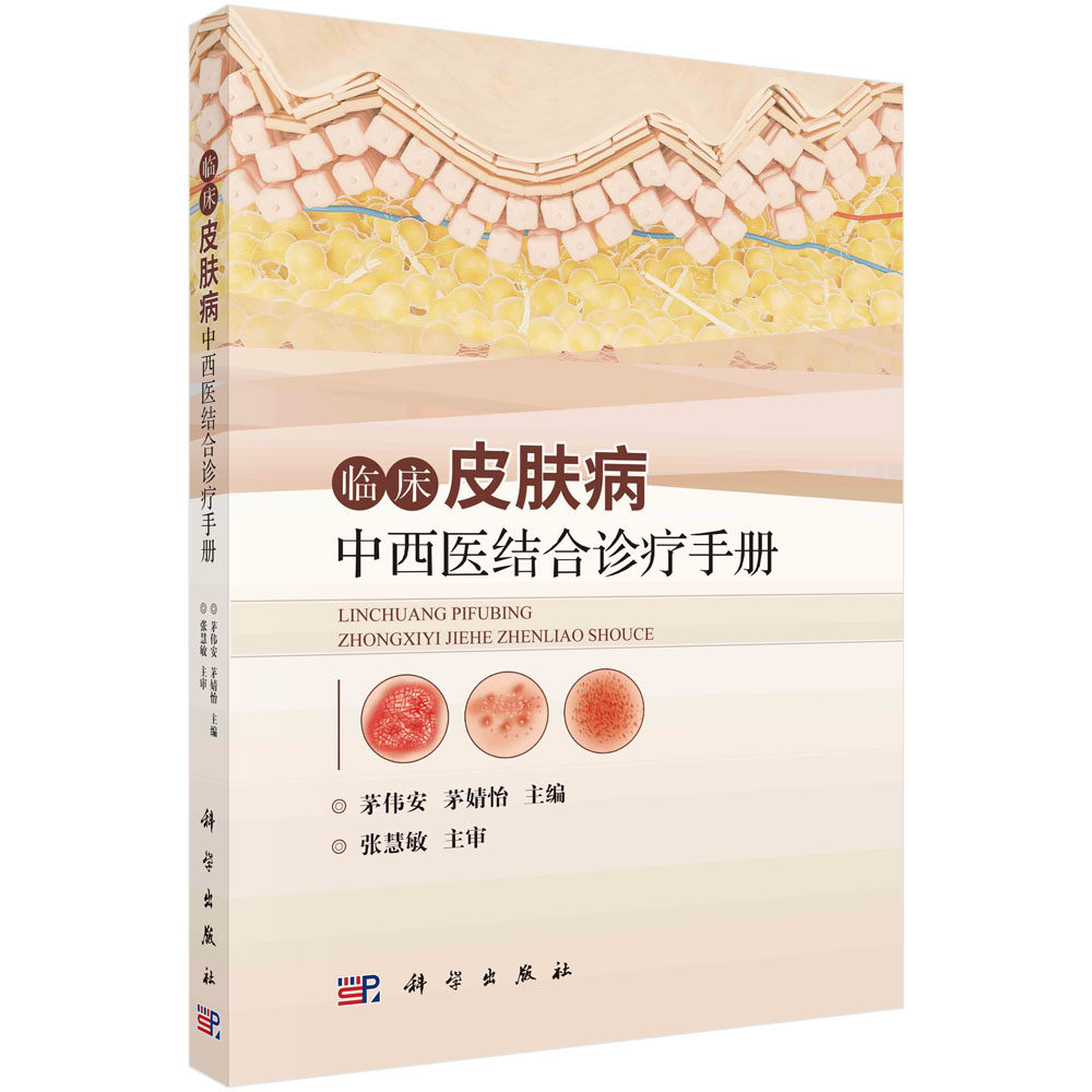 临床皮肤病中西医结合诊疗手册 茅伟安,茅婧怡 主编 编 皮肤病学/性病学生活 新华书店正版图书籍 科学出版社
