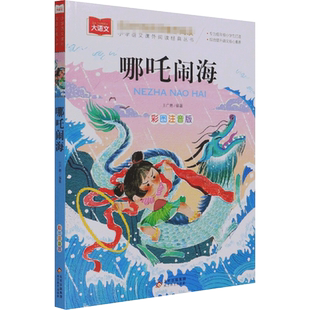 哪吒闹海 小学语文课外阅读经典丛书彩图注音版 低年级读物一年级二年级课外书小学生课外阅读书籍带拼音儿童文学寒暑假推荐书目正