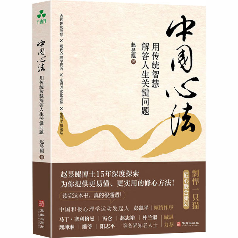 中国心法:用传统智慧解答人生关键问题 赵昱鲲 著 心理学社科 新华书店正版图书籍 华龄出版社
