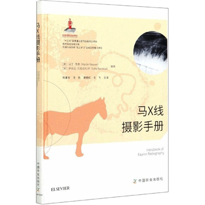 马X线摄影手册 (英)马丁·韦弗,(英)萨菲亚·巴拉克扎伊 编 熊惠军 等 译 农业基础科学艺术 新华书店正版图书籍 中国农业出版社