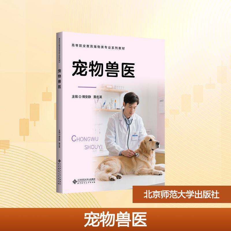 宠物兽医 傅安静,黄名英 主编 编 社会实用教材大中专 新华书店正版图书籍 北京师范大学出版社
