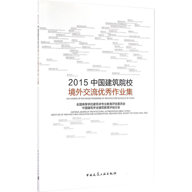 2015中国建筑院校境外交流优秀作业集 全国高等学校建筑学专业教育评估委员会,中国建筑学会建筑教育评估分会 编 著作
