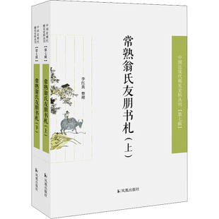 常熟翁氏友朋书札(全2册) 李红英 近现代史(1840-1919)文学 新华书店正版图书籍 凤凰出版社