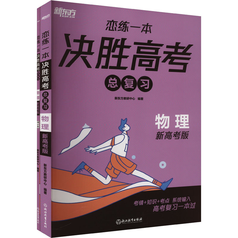 恋练一本 决胜高考总复习 物理 新高考版(全2册) 新东方教研中心 编 中学教辅文教 新华书店正版图书籍 浙江教育出版社