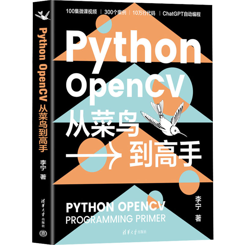 Python OpenCV从菜鸟到高手 李宁 著 程序设计（新）专业科技 新华书店正版图书籍 清华大学出版社