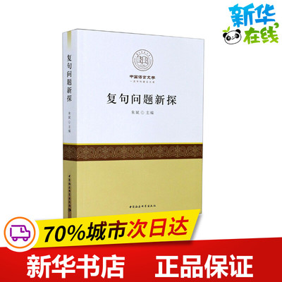复句问题新探 朱斌 编 图书馆学 档案学文学 新华书店正版图书籍 中国社会科学出版社