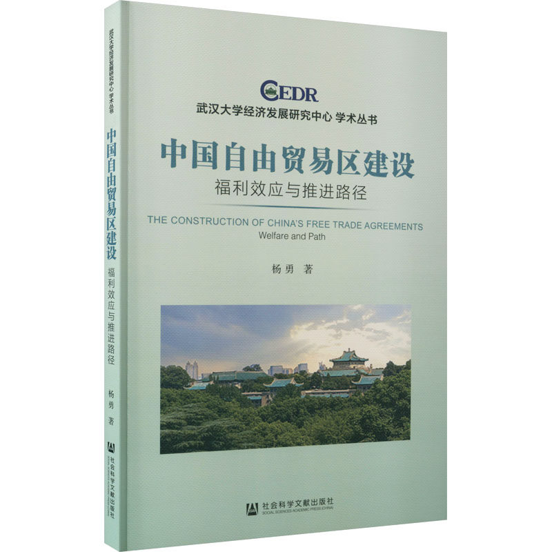 中国自由贸易区建设 福利效应与推进路径 杨勇 著 国际贸易/世界各国贸易经管、励志 新华书店正版图书籍 社会科学文献出版社