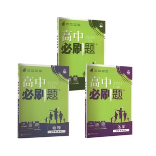 【高一下】物化生3本-必修二·人教版/高中必刷题 王茜 主编 编等 中学教辅文教 新华书店正版图书籍 首都师范大学出版社