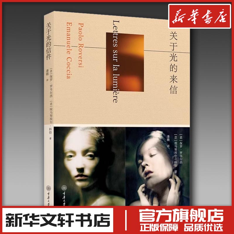 关于光的来信 (意)保罗·罗韦尔西(Paolo Roversi),(意)埃马努埃尔·科恰(Emanuele Coccia) 著 著 潘娥 译 译 摄影艺术（新）