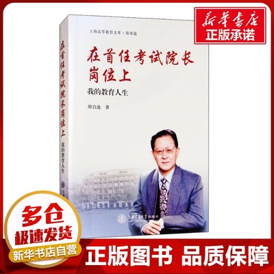 在首任考试院长岗位上 我的教育人生 胡启迪 著 纪实/报告文学文教 新华书店正版图书籍 上海交通大学出版社