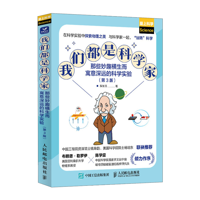我们都是科学家 那些妙趣横生而寓意深远的科学实验(第3版) 薛加民 著 物理学生活 新华书店正版图书籍 人民邮电出版社