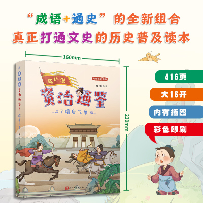 成语说《资治通鉴》 7 隋唐气象 刘娟 著 儿童文学少儿 新华书店正版图书籍 人民文学出版社