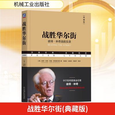 战胜华尔街 典藏版 (美)彼得·林奇(Peter Lynch),(美)约翰·罗瑟查尔德(John Rothchild) 著 刘建位 等 译 金融经管、励志