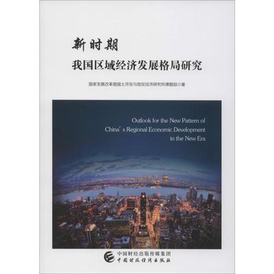 新时期我国区域经济发展格局研究 人民法院出版社 著 国家发展改革委国土开发与地区经济研究所课题组 绘 国民经济管理经管、励志