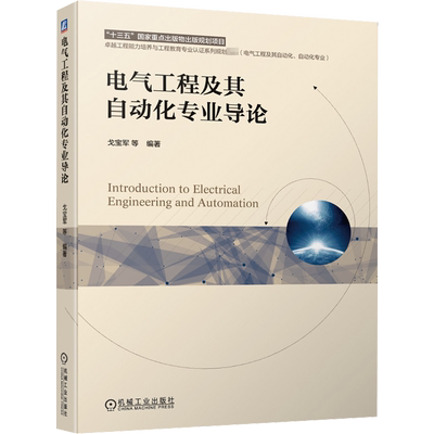 正版包邮 电气工程及其自动化专业导论 大中专理科机械 戈宝军 等 编 机械工业出版社有限公司 9787111664277