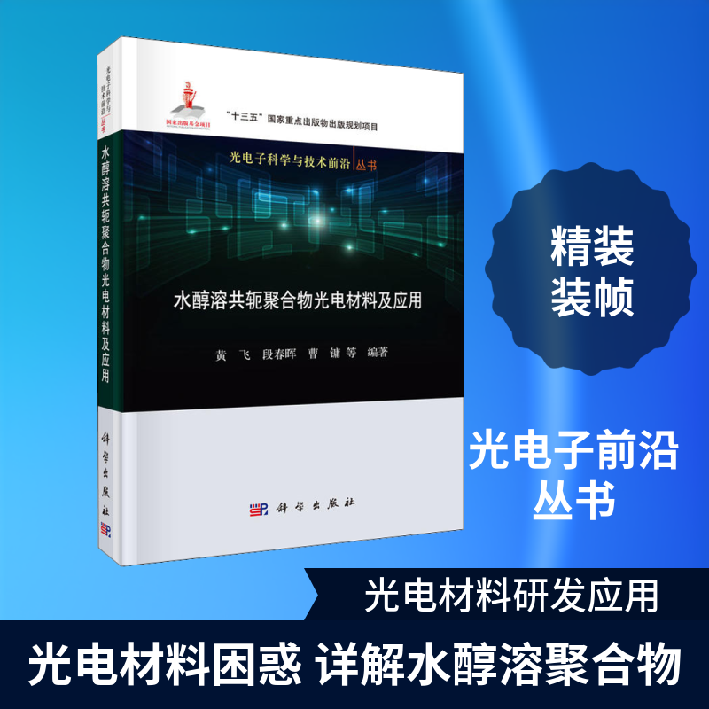 水醇溶性共轭聚合物光电材料及应用 黄飞 等 著 电子/通信（新）专业科技 新华书店正版图书籍 科学出版社