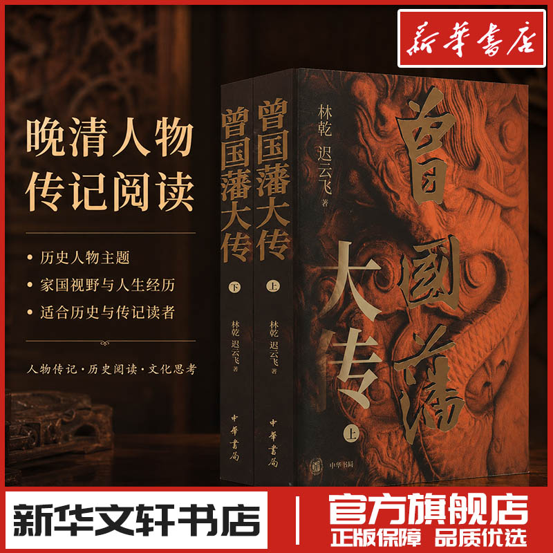 曾国藩大传 钤印版(全2册) 林乾,迟云飞 著 人物/传记其它文学 新华书店正版图书籍 中华书局