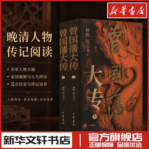 新华书店正版 中国名人传记名人名言
