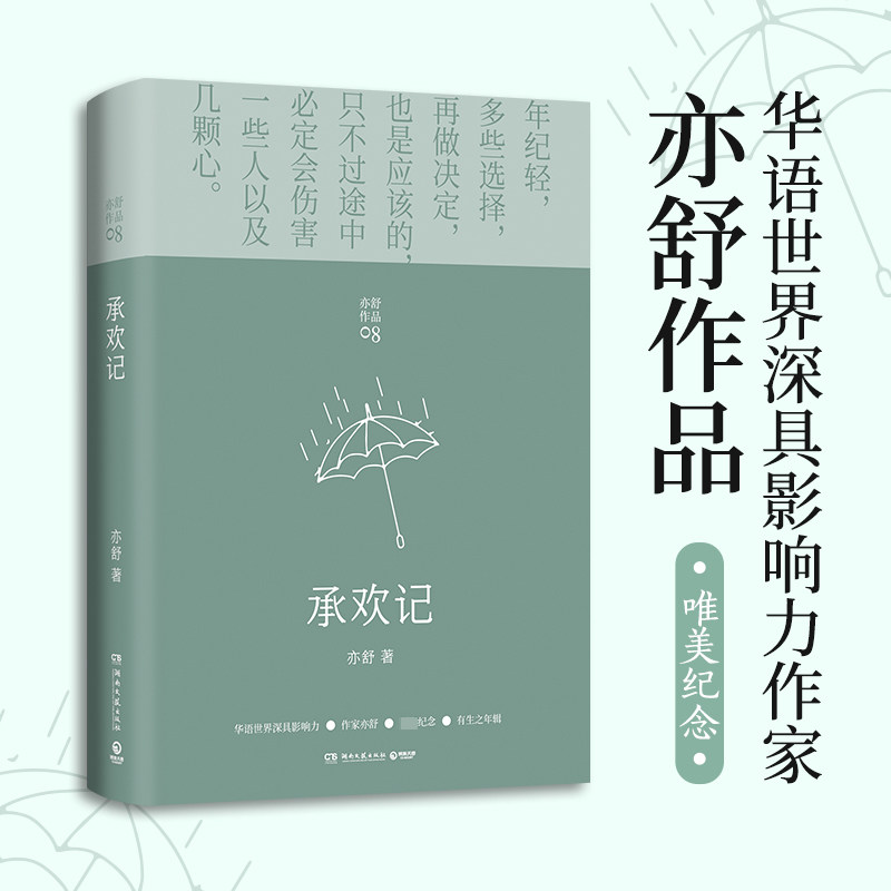 承欢记 (加)亦舒 著 其它小说文学 新华书店正版图书籍 湖南文艺出版社