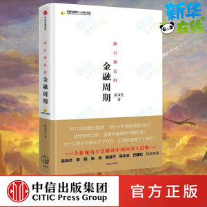 渐行渐近的金融周期彭文生著金融经管、励志新华书店正版图书籍中信出版社