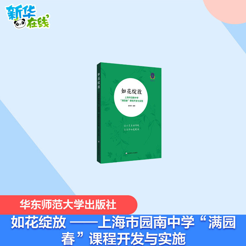 如花绽放 ——上海市园南中学"满园春"课程开发与实施 史晓燕 著 教育