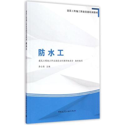防水工 建筑工程施工职业技能培训教材编委会 组织编写;李小燕 主编 著作 建筑/水利（新）专业科技 新华书店正版图书籍