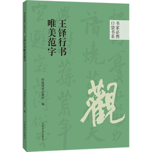 王铎行书唯美范字 河南美术出版社 编 书法/篆刻/字帖书籍艺术 新华书店正版图书籍 河南美术出版社