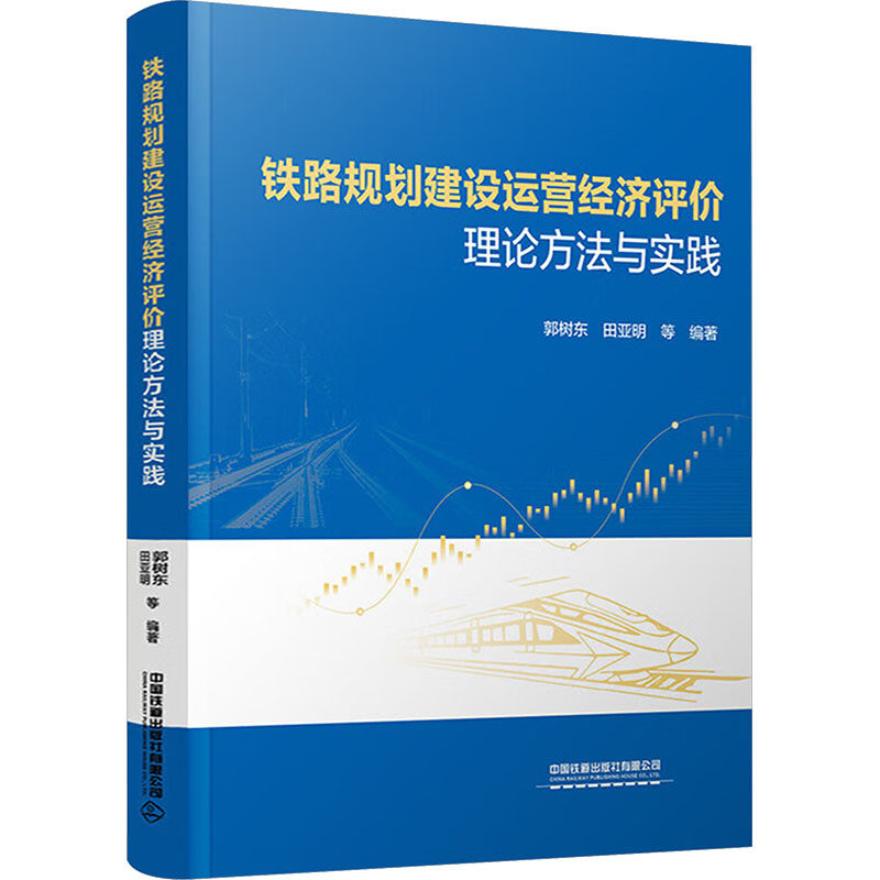 铁路规划建设运营经济评价理论方法与实践 郭树东 等 编著 编 其他大中专 新华书店正版图书籍 中国铁道出版社有限公司