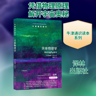 天体物理学 牛津通识读本 中国科学院院士赵刚推荐揭秘神秘宇宙应用物理学天文奇观星际气体恒星吸积行星星系 译林出版正版书籍