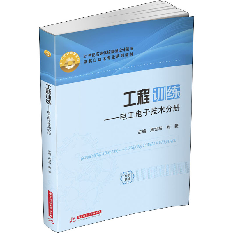 工程训练——电工电子技术分册 周世权 编 大学教材大中专 新华书店正版图