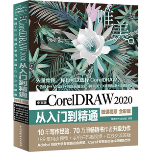 中文版CorelDRAW 2020从入门到精通 微课视频 全彩版 唯美世界,瞿颖健 编 图形图像/多媒体（新）专业科技 新华书店正版图书籍